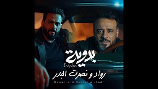 كلمات اغنية بدوية رواد ونصرت البدر