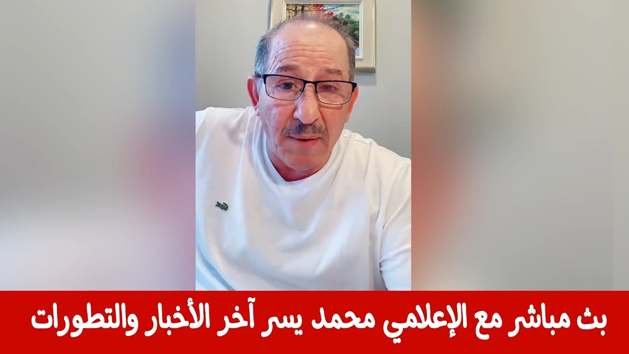 بث مباشر مع الإعلامي محمد يسر حول آخر الأخبار والتطورات في سوريا