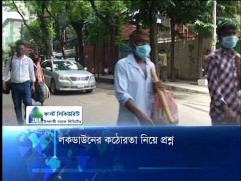 লকডাউনের কঠোরতা নিয়ে প্রশ্ন