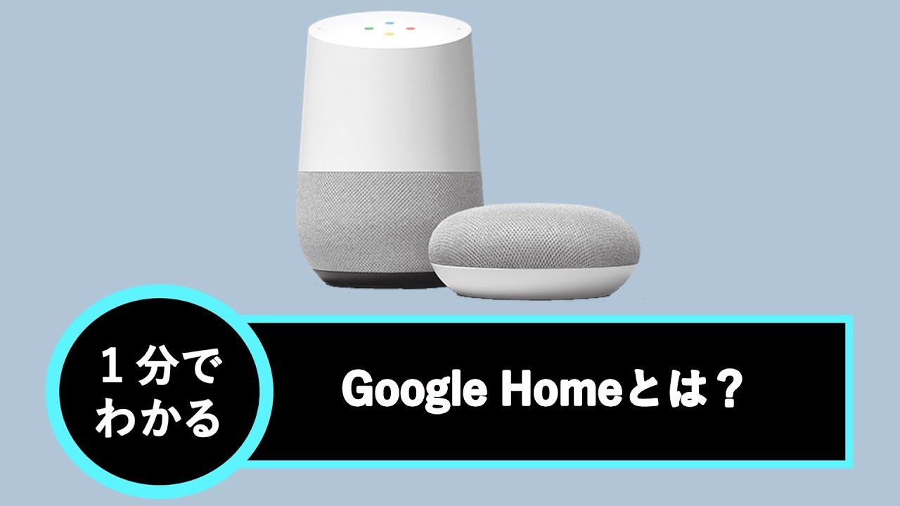今すぐ見るGoogle Homeとは Google Homeとは