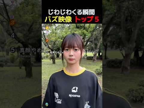 じわじわくる瞬間！