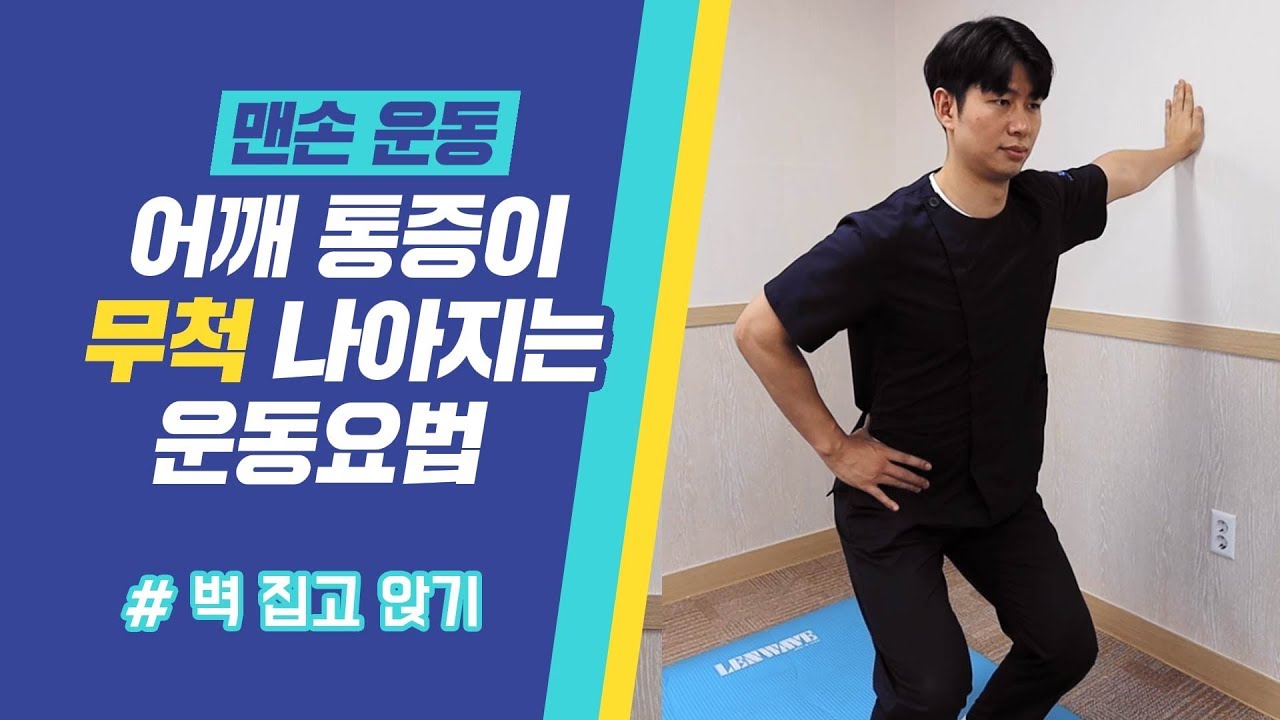 어깨통증이 나아지는 운동요법 (벽 집고 앉기)