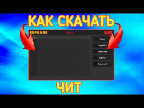 СКАЧАЛ ЧИТ ДЛЯ РОБЛОКСА | ROBLOX CHEAT