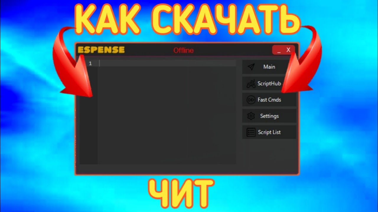 Читы на роблоксы. Roblox читы на roblox. Чит на роблоксы. Download cheats for roblox. Чит на роблокс.