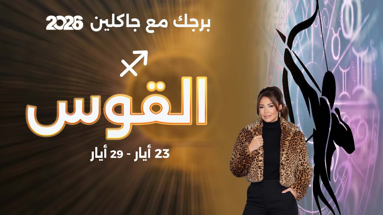 فيديو | برج القوس | من ٢٣ الى ٢٩ أيار  ٢٠٢٦