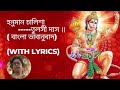 Hanuman Chalisa Bengali তুলসী দাস রচিত শ্রী হনুমান চ�
