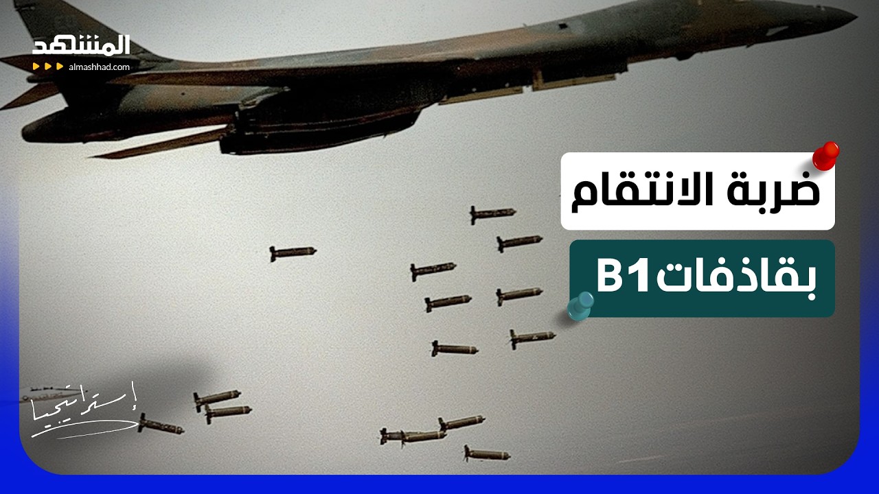 قاذفة القنابل B1 الخارقة تنفذ أخطر ضربة أميركية في إيران خلال 20 ثانية  - استرات