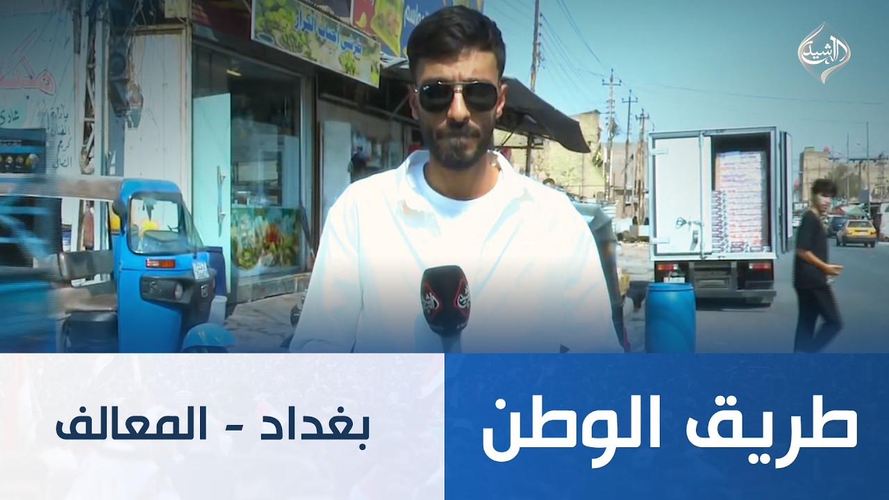 فيديو | طريق الوطن || بغداد - المعالف