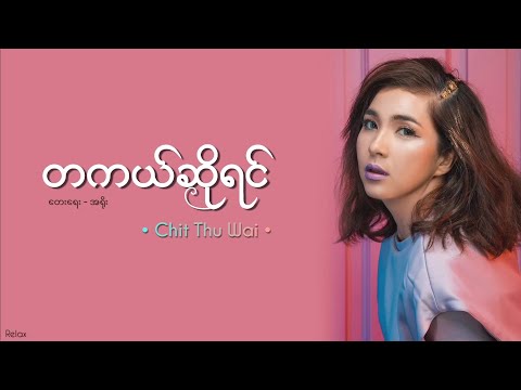 တကယ်ဆိုရင် // ချစ်သုဝေ // Lyrics