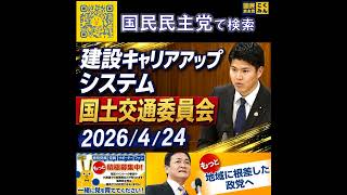 国民民主党 おだけかい 国土交通委員会 4月24日
