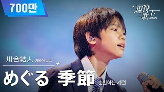 Download lagu [#現役歌王 JAPAN] 川合結人(카와이 유토) - めぐる 季節(순환하는 계절)｜現役歌王 1回 250720 ｜BS日テレ｜CReAstudio mp3