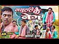 ससुरारी के नेग अवधि भोजपुरी कॉमेडी वी�