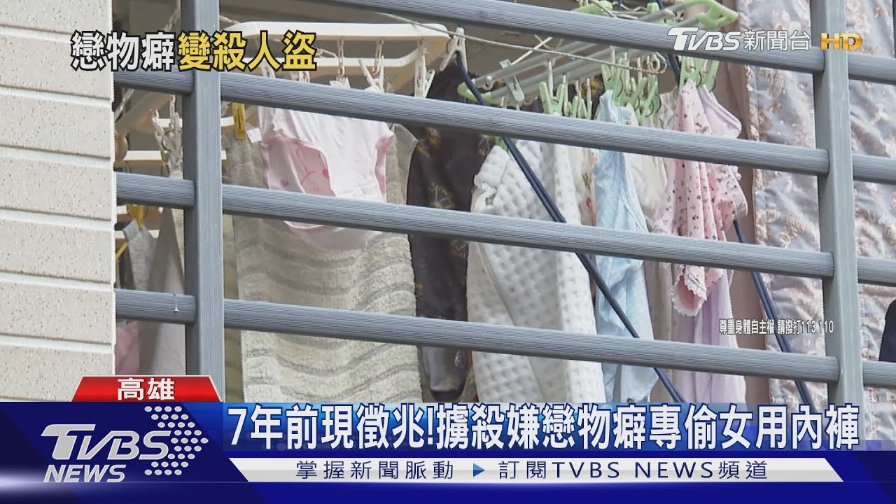 7年前現徵兆！　擄殺嫌戀物癖專偷女用內褲