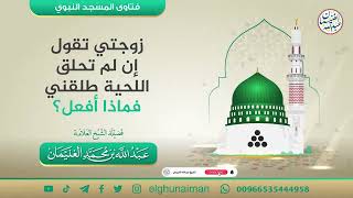 صورة زوجتي تقول إن لم تحلق اللحية طلّقني فماذا أفعل ؟ | الشيخ عبد الله الغنيمان