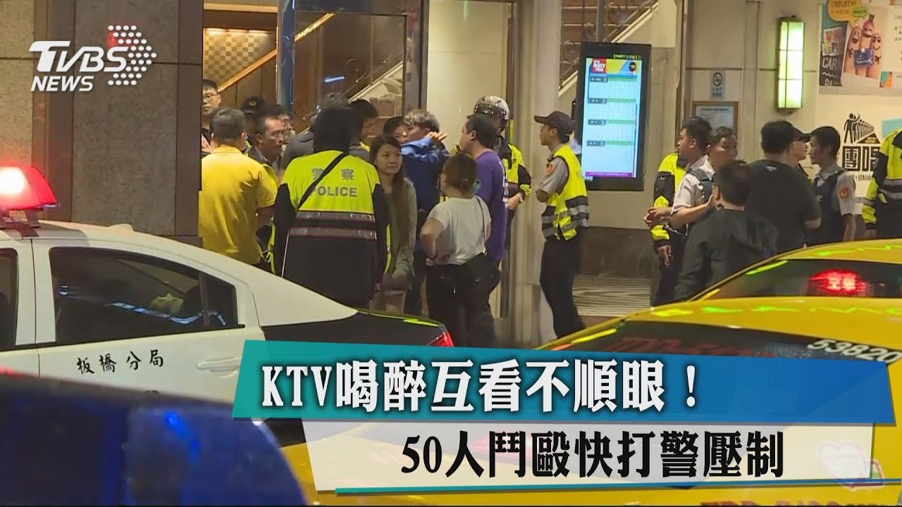 KTV喝醉互看不順眼! 50人鬥毆快打打警壓制