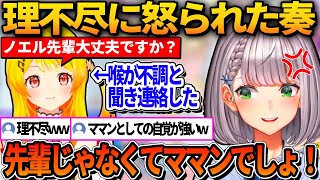 心配してノエルに連絡するも先輩呼びをしたことで怒られる奏【ホロライブ切り抜き/白銀ノエル】