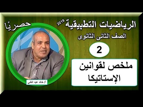 رياضيات تطبيقية الصف الثانى الثانوى 2019 - الحلقة 2 - تابع ملخص لقوانين الإستاتيكا