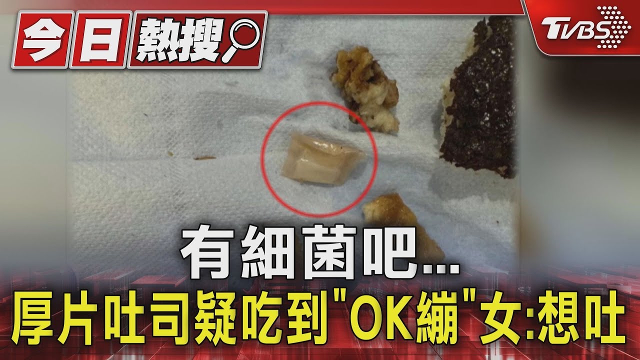 有細菌吧!厚片吐司疑吃到「OK繃」 女:想吐