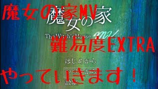 魔女の家MV EXTRAに挑戦！【魔女の家MV 】
