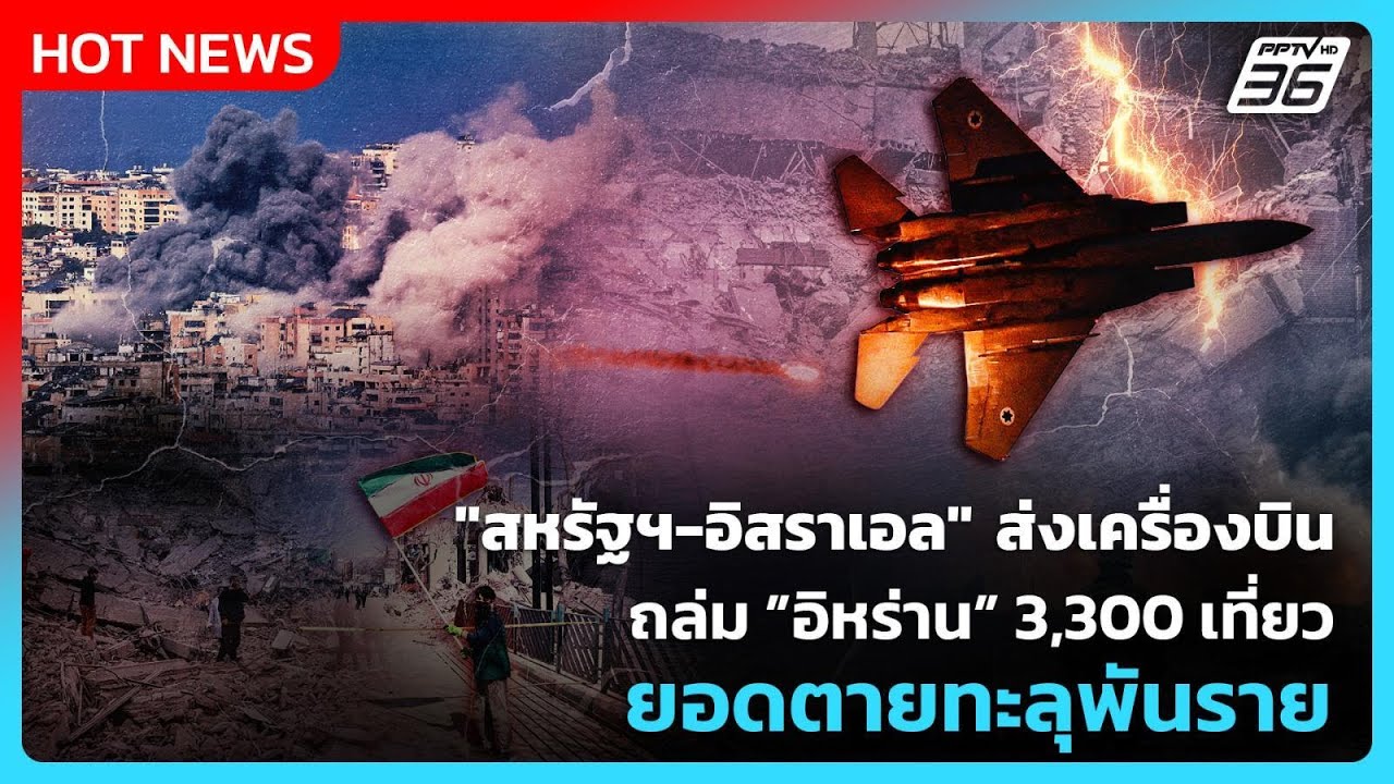 Highlight | "สหรัฐฯ-อิสราเอล" ส่งเครื่องบินถล่มอิหร่าน 3,300 เ