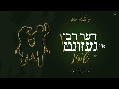 שמיל - דער רבי איז געזונט | SHMIL Der Rebbe is Gezunt