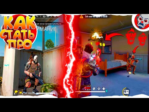 КАК СТАТЬ ПРО ИГРОКОМ ФРИ ФАЕР ● ОБУЧАЛКА FREE FIRE 2020