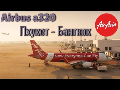 Airbus a320 AirAsia | Пхукет - Бангкок | economy class