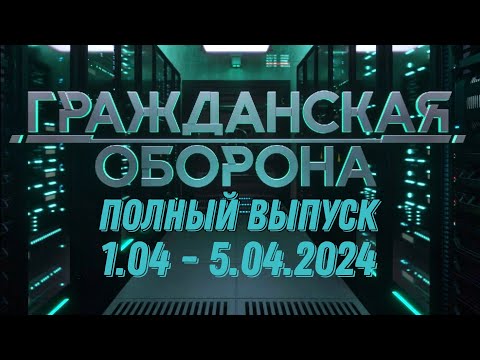 Гражданская оборона ПОЛНЫЙ ВЫПУСК - 1.04 ПО 5.04.2024