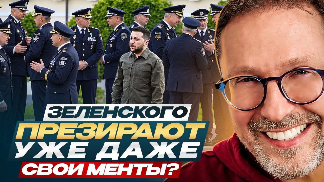 Зеленского презирают уже даже свои менты?