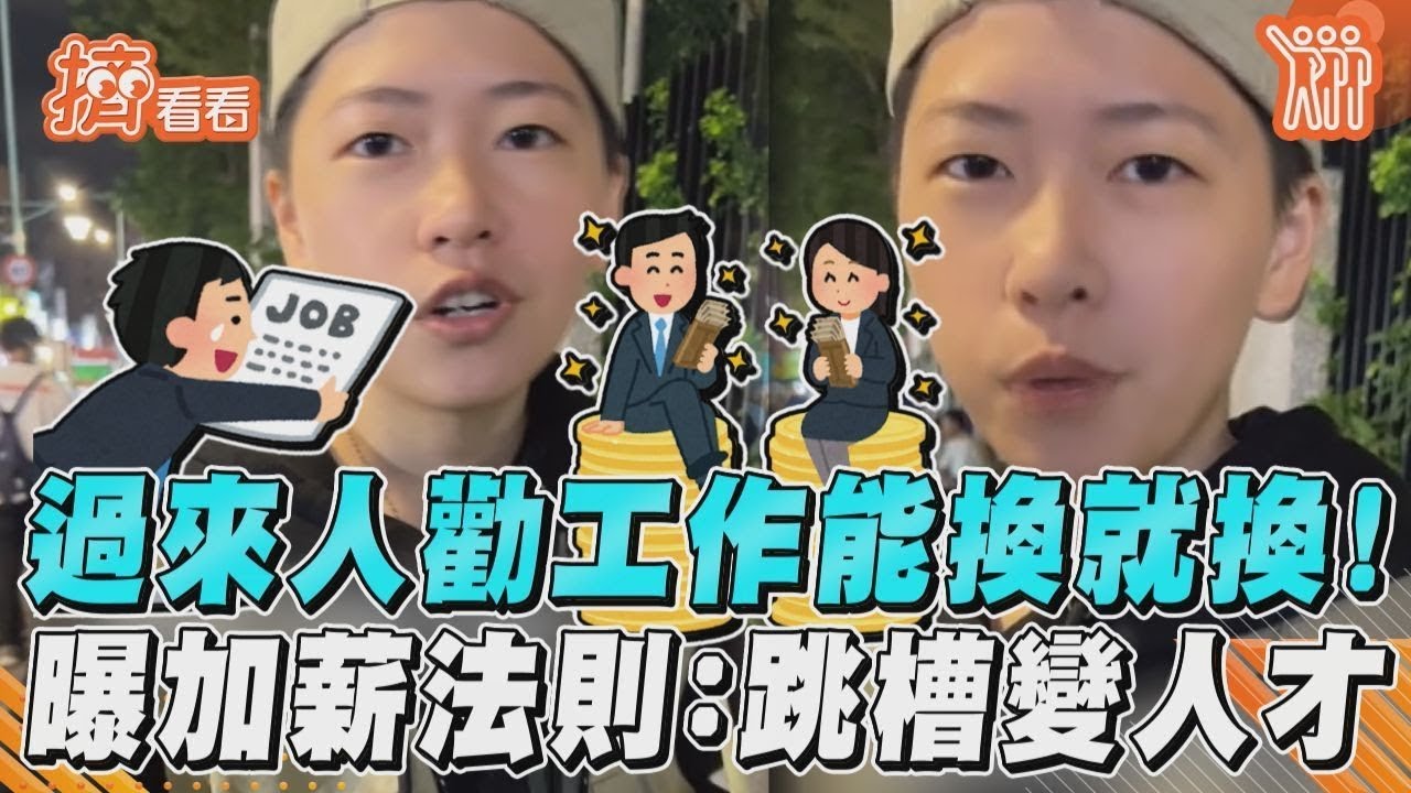 影音／過來人勸工作能換就換！　曝加薪法則：跳槽變人才
