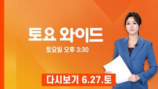 [다시보기] 코스피, 역대급 롤러코스터…금융위기 때 넘어선 널뛰기 - MBN 토요와이드 (2026.6.27)