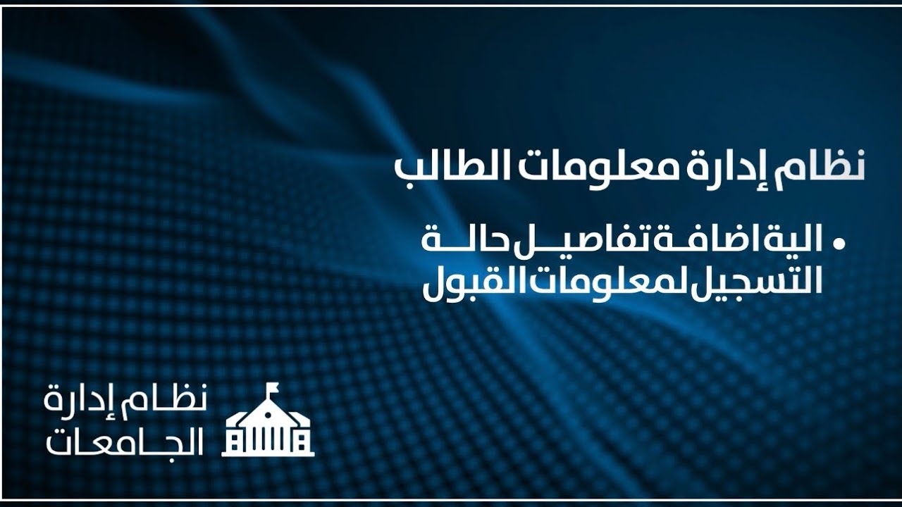 نظام ادارة معلومات الطلاب