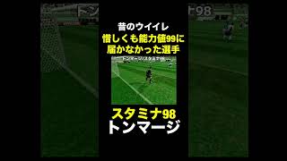 【スタミナ98】トンマージ【昔のウイイレ】