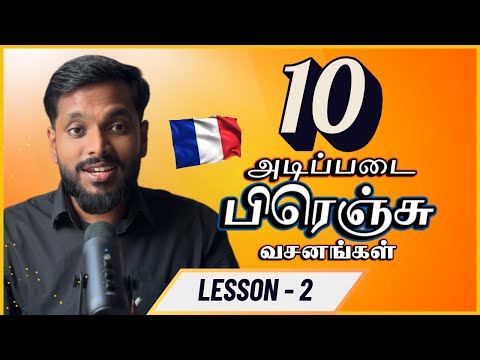 10 Daily French Phrases in Tamil | Learn French in Tamil
