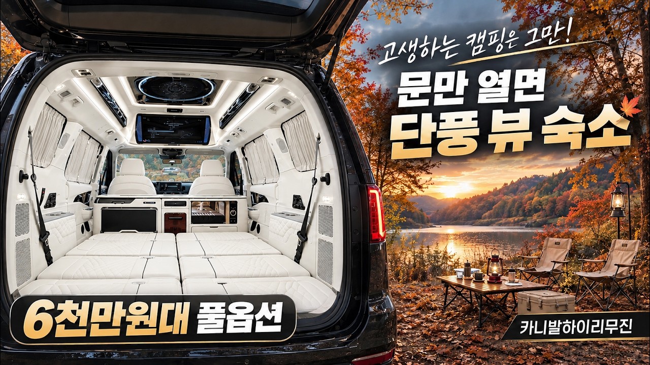 [311화] 카니발 하이리무진 캠핑카가 6,700만원대? 풀옵션 다 넣고 딱 5대만 팝니다”