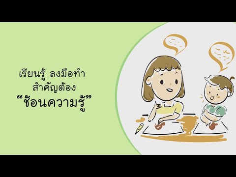 EP16 เรียนรู้ลงมือทำสำคัญต้องช้อนความรู้