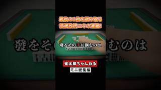 最後の1枚を掴み取る役満放銃ニキの運量！ #麻雀 #麻雀初心者 #役満放銃ニキ