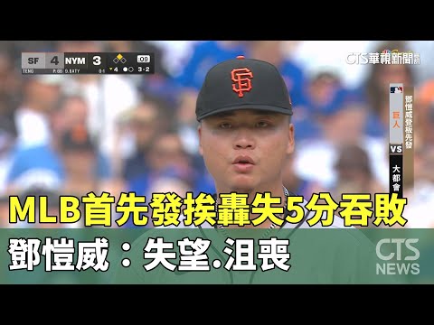相隔7年！MLB首先發挨轟失5分吞敗　鄧愷威：失望.沮喪