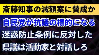 兵庫・自民党が抗議の標的に！斎藤知事の減額案に賛成か！迷惑防止条例に反対した県議は活動家と対話しろ！【斎藤元彦知事・兵庫県】