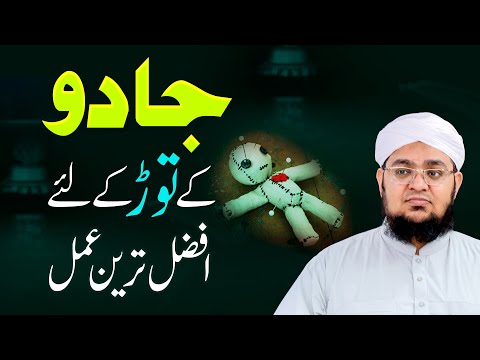 Jadu Kay Tor Kay Liya Afzal Tareen Amal | Jadu Ka ilaj | Jadu Ka Wazifa | Mufti Qasim Attari