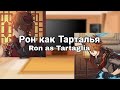 Ru Eng React HP To Ron As Tartaglia Рон как Тарталья AU DESCRIPTION
