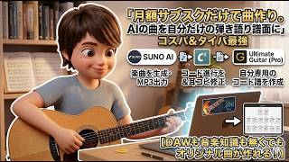 SUNO AI曲の使い道Chordify→Google Geminiで自分だけの弾き語りコード譜面を作ろう！