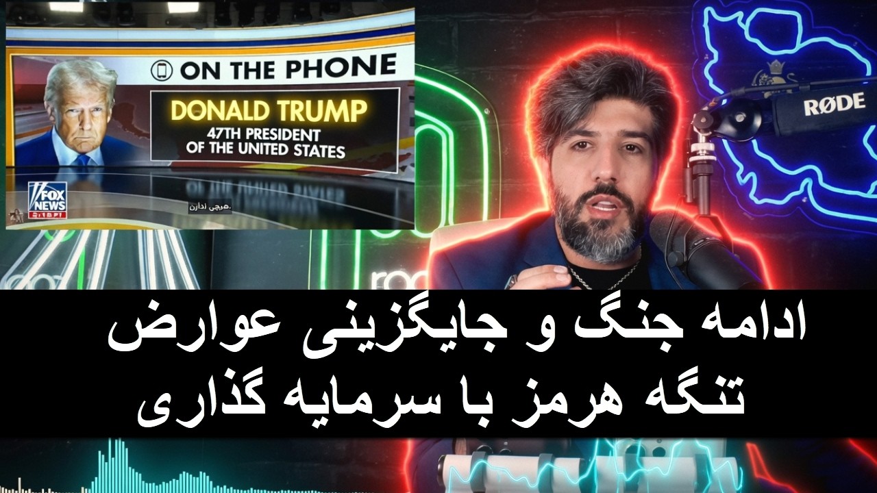 آنالیز سخنان ترامپ از ادامه جنگ و جایگزینی عوارض تنگه هرمز با سرمایه گذاری