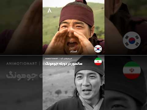 سانسور در دوبله جومونگ 🍷 زبان اصلی یا دوبله؟ 🇰🇷🇮🇷