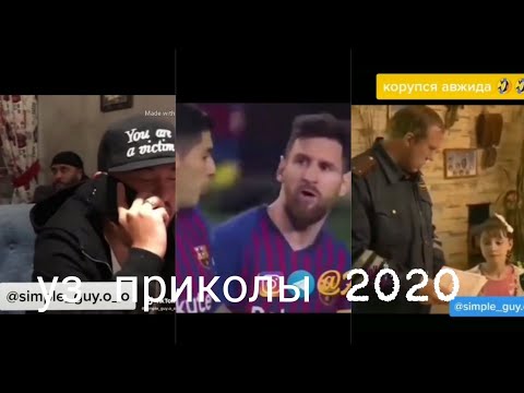 Уз приколы 2020 uz prikol 2020
