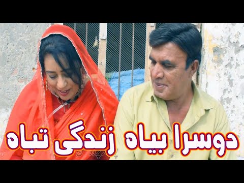 Doosra Bayah Zindgi Tabbah! Pothwari Drama 2023 - Hameed Babar - Ramzani - Punjabi Funny Video