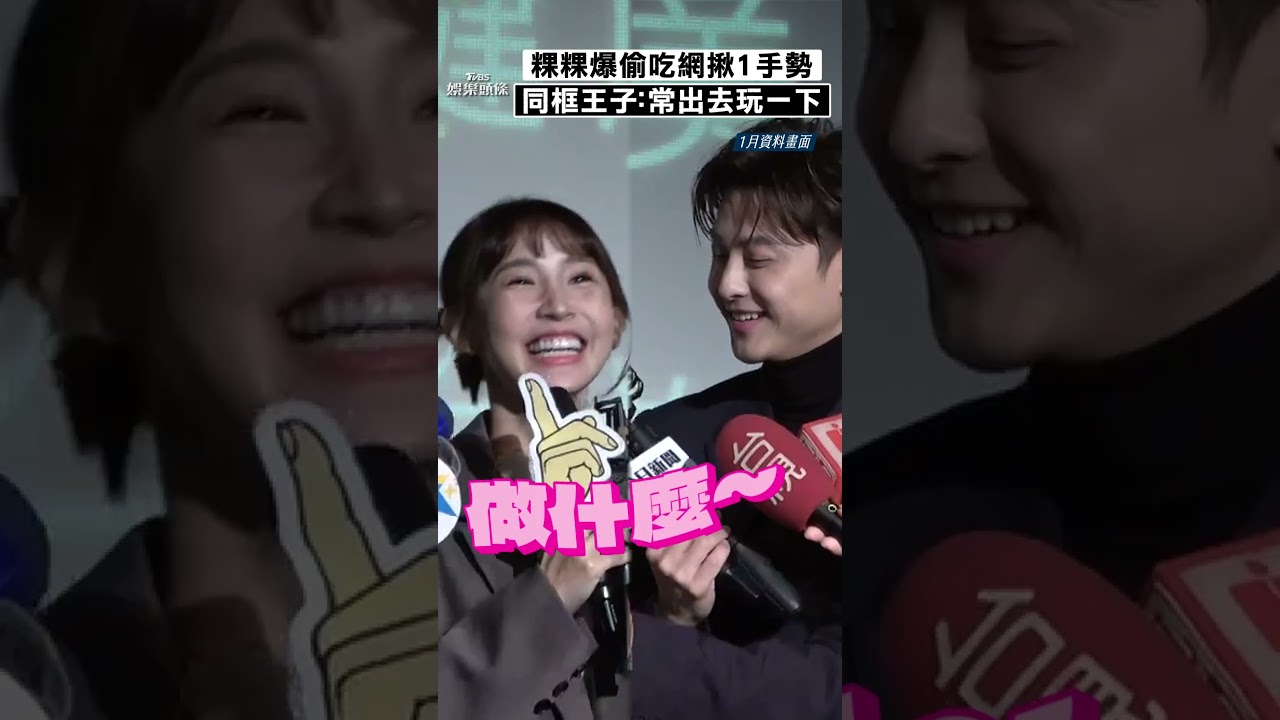 影音/粿粿爆偷吃網揪「1手勢超謎樣」 昔同框王子喊:常常出去玩一下