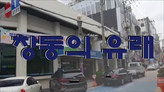 마산 창동)마산 근대화의 발원지 마산창 : 창동의 유래  #마산여행 Visit masan to travel EP.313