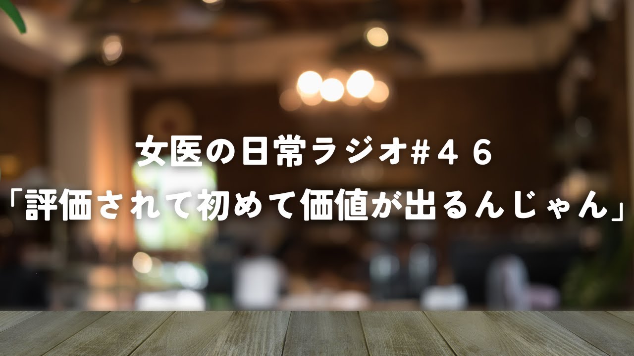 挑戦するすべての人に【女医の日常ラジオ#46】