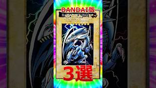 BANDAI版でこいつらは高額すぎる3選 #遊戯王 #short  #高騰 #トレカ #yugioh #初期 #平成  #shorts #ocg  #考察 #暴落 #レアカード #bandai